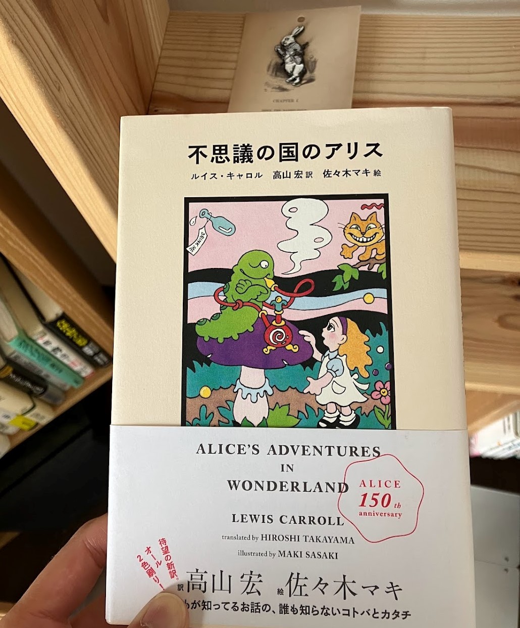 不思議の国のアリス（佐々木マキ・高山宏版） - BookCafeGolden