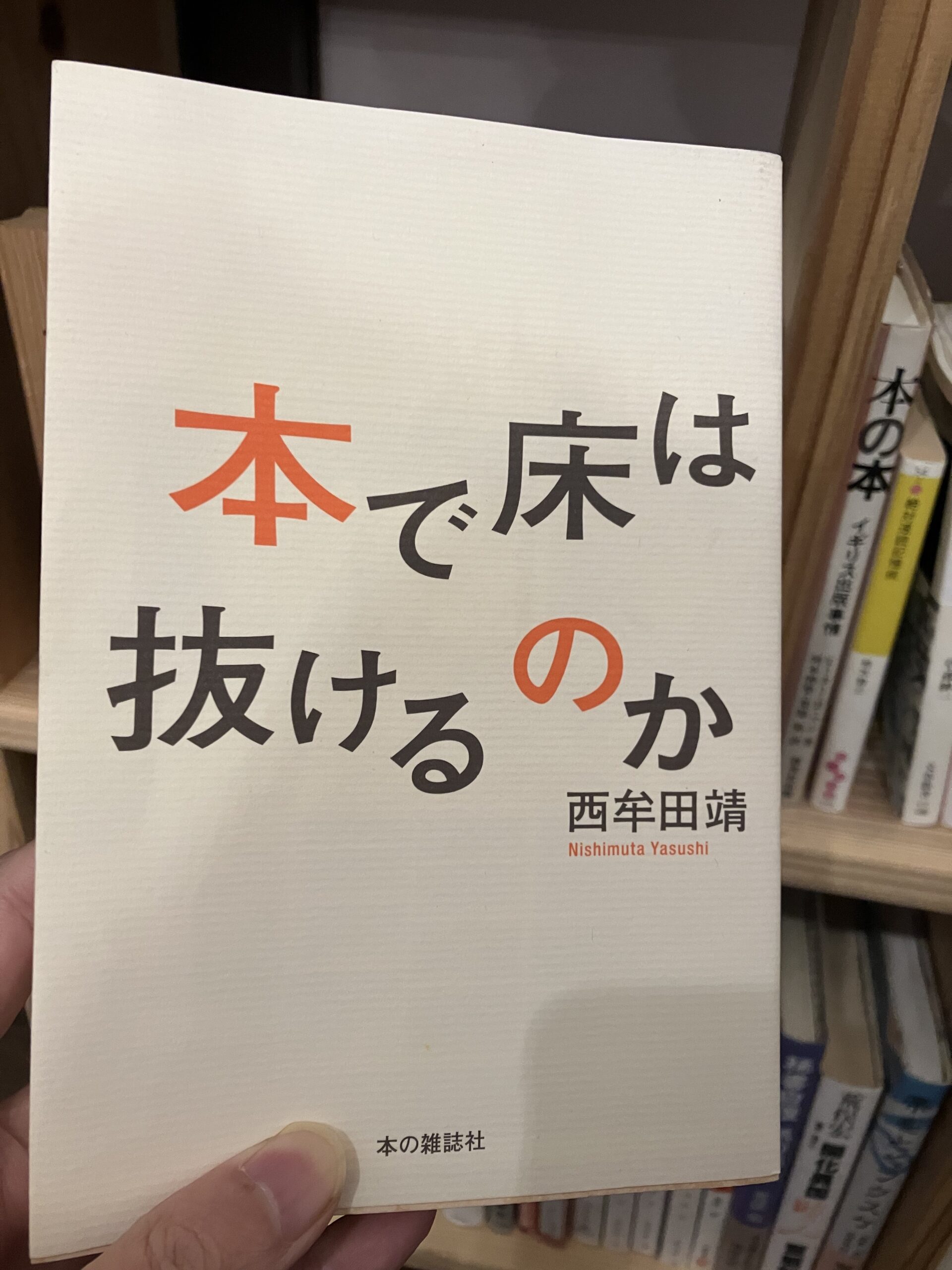 本の本「本で床は抜けるのか」 - BookCafeGolden 上越のカフェ・ブックカフェゴールデン
