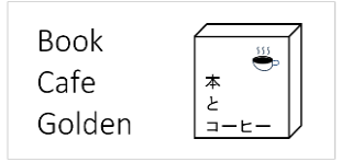 BookCafeGolden　上越のカフェ・ブックカフェゴールデン